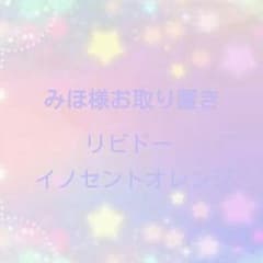 お取り置き リビドー イノセントオレンジのサムネイル