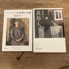 原田マハ 小説2冊セット 異邦人/デトロイト美術館の奇跡のサムネイル