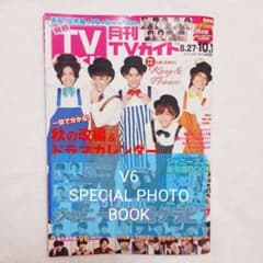 月刊TVガイド 10月号　V6のみのサムネイル