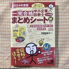 【裁断済】中小企業診断士1次試験一発合格まとめシート 前編 2024年度版のサムネイル