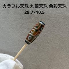 G505 カラフル天珠 九眼天珠 色彩天珠 29.7×10.5 - メルカリ