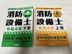 中古本 消防設備士第4類(甲種・乙種) 令和4年 上巻、下巻セットのサムネイル