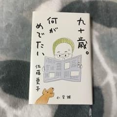 九十歳。何がめでたい 佐藤愛子のサムネイル