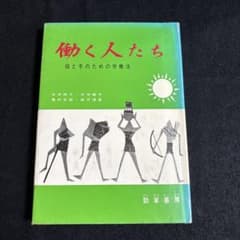 『働く人たち 母と子のための労働法』勁草書房のサムネイル