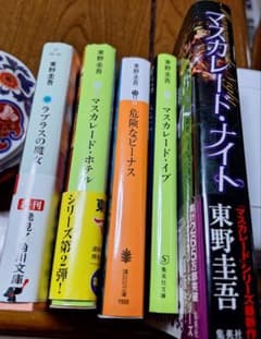 東野圭吾 文庫本 5冊セット マスカレードホテル ナイトイブビーナス