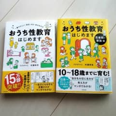 おうち性教育 はじめます 2冊セットのサムネイル