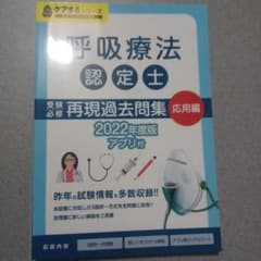 呼吸療法認定士　再現過去問題集　応用編のサムネイル