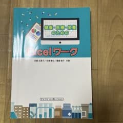 健康・医療・栄養のためのExcelワークのサムネイル