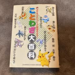 ポケモンといっしょにおぼえよう！ことわざ大百科のサムネイル