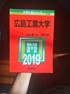 広島工業大学 赤本のサムネイル