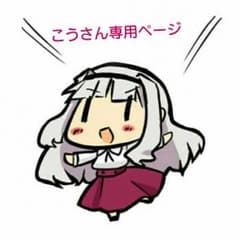 こうさん専用ページです！のサムネイル