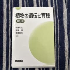 植物の遺伝と育種 第3版のサムネイル