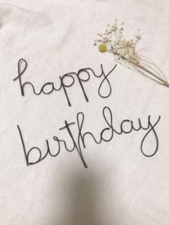 ハンドメイド ワイヤークラフト ワイヤーアート 誕生日飾り バースデーガーランドのサムネイル