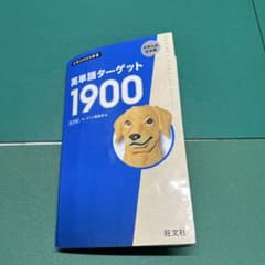英単語ターゲット1900 6訂版のサムネイル