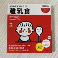 はじめてママ&パパの離乳食 : 最初のひとさじから幼児食までこの一冊で安心!のサムネイル