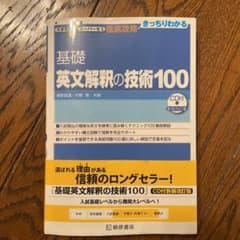 大学受験スーパーゼミ 徹底攻略 基礎英文解釈の技術100[CD付新装改訂版]のサムネイル