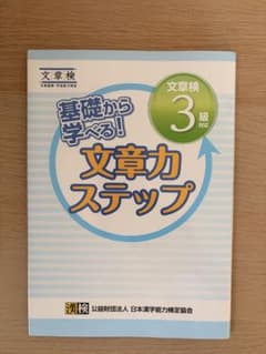 文章検 3級対応 文章力ステップ 基礎から学べるのサムネイル