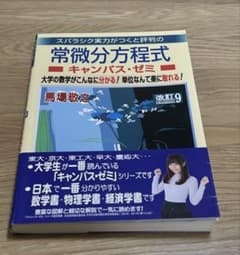 常微分方程式 キャンパス・ゼミ 改訂9 & 演習 改訂3のサムネイル