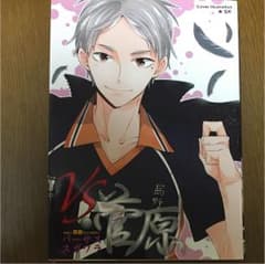 ハイキュー!!同人誌 『ＶＳ菅原』のサムネイル