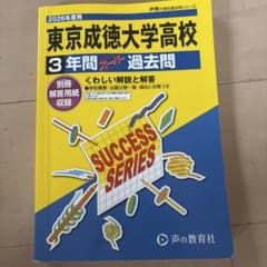 東京成徳大学高校 2026年度 過去問のサムネイル