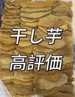 低カロリー❣️無添加 健康食品 訳あり 干し芋箱込み1kg 新物 白粉なし