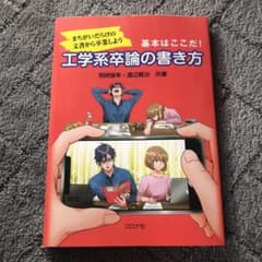 まちがいだらけの文書から卒業しよう 基本はここだ! 工学系卒論の書き方のサムネイル