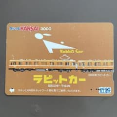 【レア切符】近鉄　ラビットカー　スルッとKANSAIのサムネイル