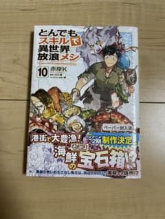 とんでもスキルで異世界放浪メシ 10のサムネイル