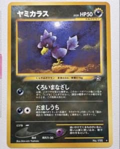 ヤミカラス ポケモンカード 旧裏面 未使用 美品 neo 見本 - メルカリ