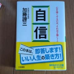 自信 加藤諦三 知的生きかた文庫のサムネイル