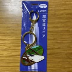 超電導リニア L0系 キーホルダー リニア見学センター限定のサムネイル