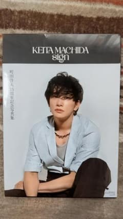 KETA MACHIDA sign 町田啓太 写真集のサムネイル