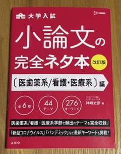 大学入試 小論文の完全ネタ本 医歯薬系 看護・医療系 改訂版のサムネイル