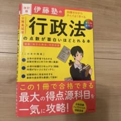 改訂版 伊藤塾の公務員試験「行政法」の点数が面白いほどとれる本のサムネイル