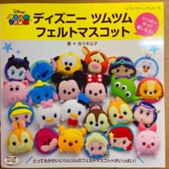 【送料無料】ディズニーツムツムフェルトマスコット いっぱい作って楽しもう!のサムネイル