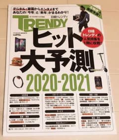 日経トレンディ ヒット大予測 2020-2021のサムネイル