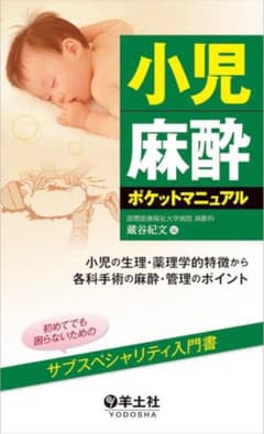 小児麻酔ポケットマニュアルのサムネイル