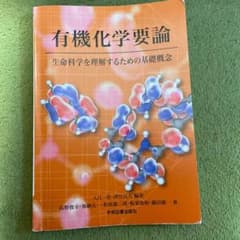 有機化学要論 : 生命科学を理解するための基礎概念のサムネイル