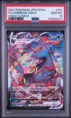 PSA10】ブラッキーVMAX 101/184 RRR - メルカリ