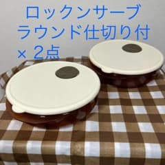 タッパーウェア ロックンサーブ ラウンド仕切り付 - メルカリ