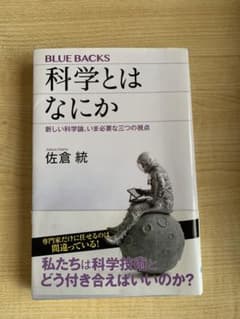 科学とはなにか 新しい科学論、いま必要な三つの視点のサムネイル