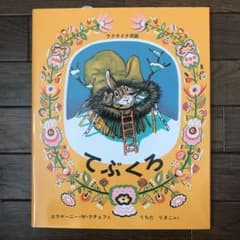 てぶくろ ウクライナ民話のサムネイル