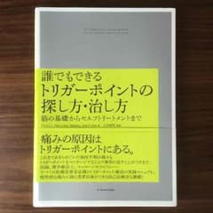 誰でもできるトリガーポイントの探し方・治し方 本のサムネイル