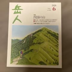 Thumbnail of 最新号　岳人 2026年6月号