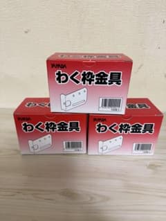 YAMADA わく枠金具 100枚入 3箱セット☆☆のサムネイル