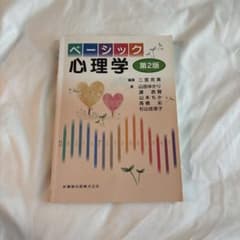 ベーシック心理学 第2版のサムネイル