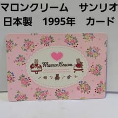 マロンクリーム カード 日本製 平成 レトロ レア サンリオ グッズ 希少