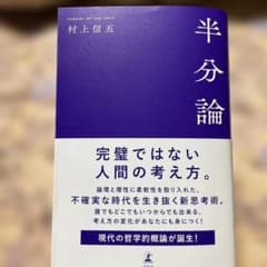半分論のサムネイル