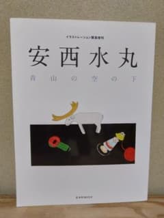 安西水丸 青山の空の下 イラストレーション緊急増刊のサムネイル