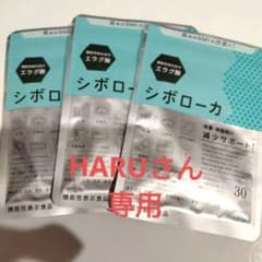 シボローカ 30粒 ダイエットサプリ　3袋のサムネイル